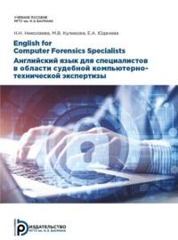 English for Computer Forensics Specialists. Английский язык для специалистов в области судебной компьютерно-технической экспертизы - Н. Николаева