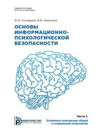 Основы информационно-психологической безопасности, аудиокнига В. В. Никитиной. ISDN69374005