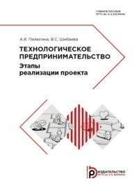 Технологическое предпринимательство. Этапы реализации проекта - Анна Пилюгина