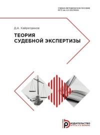 Теория судебной экcпертизы - Д. Хайретдинов