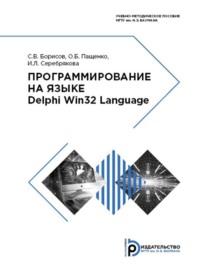 Программирование на языке Delphi Win32 Language - С. Борисов