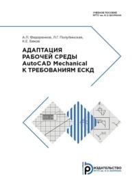 Адаптация рабочей среды AutoCAD Mechanical к требованиям ЕСКД - Анатолий Федоренков