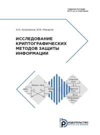 Исследование криптографических методов защиты информации - В. Макаров