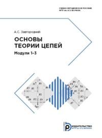 Основы теории цепей. Модули 1-3, audiobook А. С. Завгороднего. ISDN69374059