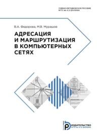 Адресация и маршрутизация в компьютерных сетях - В. Федорова