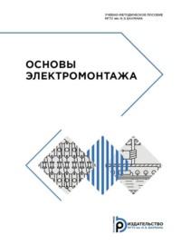 Основы электромонтажа - Владимир Назаров