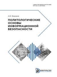 Политологические основы информационной безопасности - А. Федоров