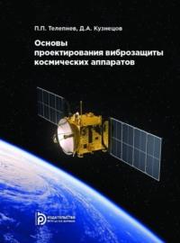 Основы проектирования виброзащиты космических аппаратов, audiobook Д. А. Кузнецова. ISDN69374080