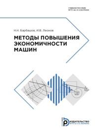 Методы повышения экономичности машин, аудиокнига Игоря Владимировича Леонова. ISDN69374101