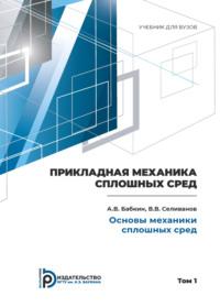 Пpикладная механика сплошных сpед. Том 1. Основы механики сплошных сpед - Александр Бабкин