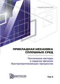 Пpикладная механика сплошных сpед. Том 3. Численные методы в задачах физики быстропротекающих процессов - Александр Бабкин