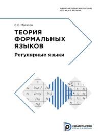 Теория формальных языков - С. Магазов