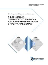 Оформление оптического выпуска на основании расчетов в программе ZEMAX - А. Каратеева