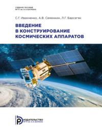 Введение в конструирование космических аппаратов, аудиокнига А. В. Семенкина. ISDN69374125