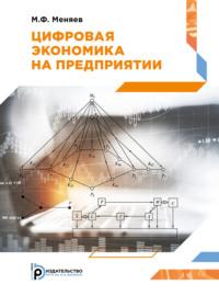Цифровая экономика на предприятии - Михаил Меняев