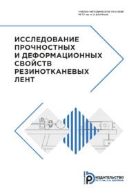 Исследование прочностных и деформационных свойств резинотканевых лент - Е. Сафронов