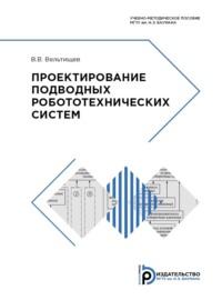 Проектирование подводных робототехнических систем, audiobook В. В. Вельтищева. ISDN69374146