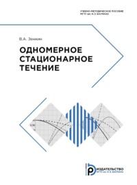 Одномерное стационарное течение, audiobook В. А. Зенкина. ISDN69374161