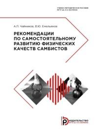 Рекомендации по самостоятельному развитию физических качеств самбистов - Аркадий Чайников