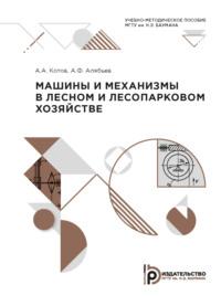 Машины и механизмы в лесном и лесопарковом хозяйстве, audiobook А. А. Котова. ISDN69374194