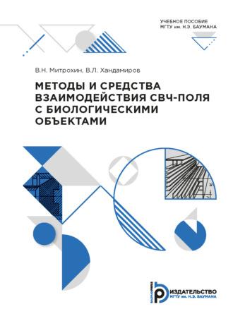 Методы и средства взаимодействия СВЧ-поля с биологическими объектами - Владимир Митрохин