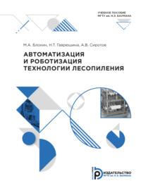 Автоматизация и роботизация технологии лесопиления - А. Сиротов