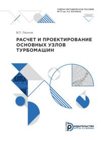 Расчет и проектирование основных узлов турбомашин - Виктор Леонов