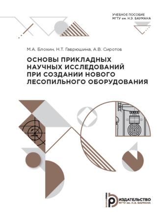 Основы прикладных научных исследований при создании нового лесопильного оборудования - А. Сиротов