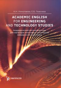 Academic English For Engineering and Technology Studies - Н. Николаева