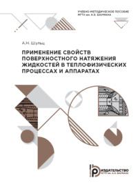 Применение свойств поверхностного натяжения жидкостей в теплофизических процессах и аппаратах - А. Шульц