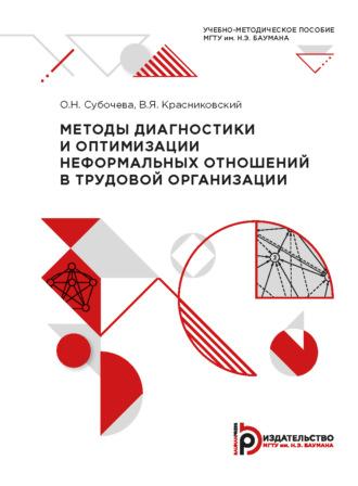 Методы диагностики и оптимизации неформальных отношений в трудовой организации, аудиокнига В. Я. Красниковского. ISDN69374263