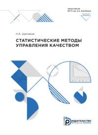 Статистические методы управления качеством - Н. Щипаков