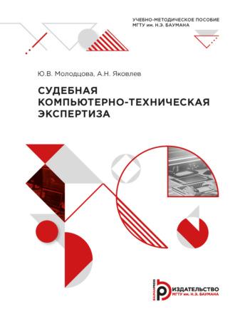 Судебная компьютерно-техническая экспертиза, audiobook Ю. В. Молодцовой. ISDN69374278