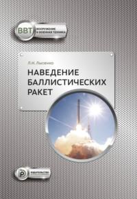 Наведение баллистических ракет - Лев Лысенко