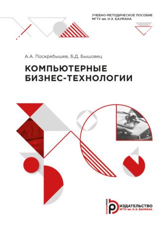 Компьютерные бизнес-технологии, audiobook Б. Д. Бышовца. ISDN69374296