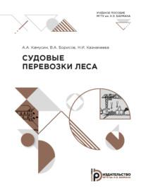 Судовые перевозки леса - В. Борисов