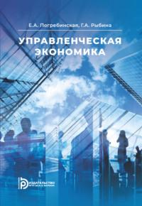 Управленческая экономика - Екатерина Погребинская