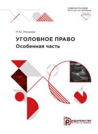 Уголовное право. Особенная часть, audiobook М. Ю. Милаевой. ISDN69374344