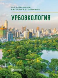 Урбоэкология, audiobook В. А. Девисилова. ISDN69374350
