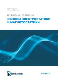 Основы электростатики и магнитостатики - Д. Веретимус