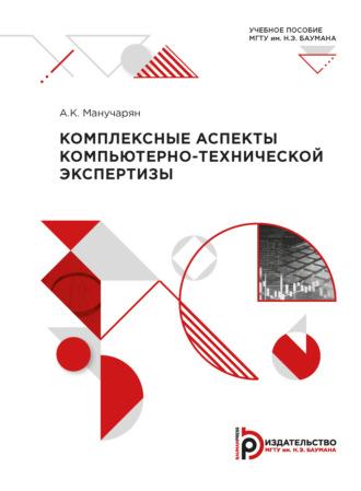 Комплексные аспекты компьютерно-технической экспертизы - Аветис Манучарян