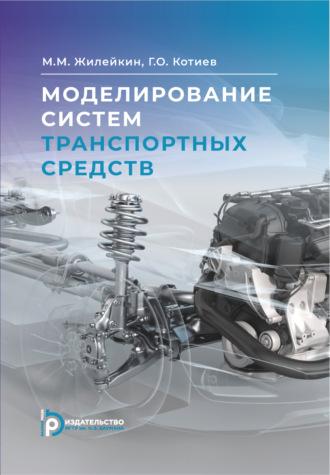 Моделирование систем транспортных средств - Георгий Котиев