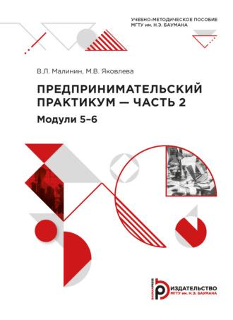 Предпринимательский практикум – часть 2. Модули 5-6, audiobook В. Л. Малинина. ISDN69374392