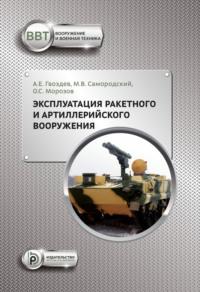 Эксплуатация ракетного и артиллерийского вооружения - Александр Гвоздев