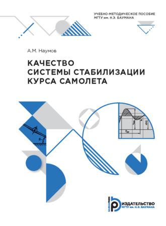 Качество системы стабилизации курса самолета, audiobook А. М. Наумова. ISDN69374407