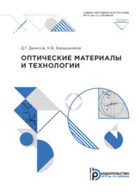 Оптические материалы и технологии - Н. Барышников