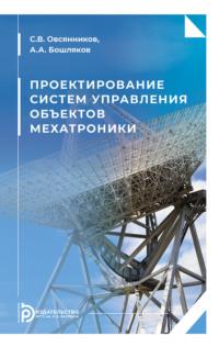 Проектирование систем управления объектов мехатроники, audiobook А. А. Бошлякова. ISDN69374419