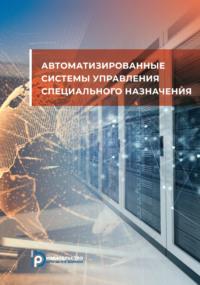 Автоматизированные системы управления специального назначения - С. Крейдин