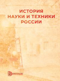 История науки и техники России, audiobook Б. Н. Земцова. ISDN69374434