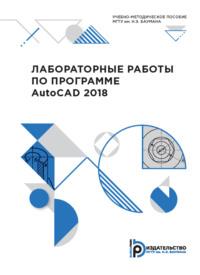 Лабораторные работы по программе AutoCAD 2018 - Н. Федоритенко